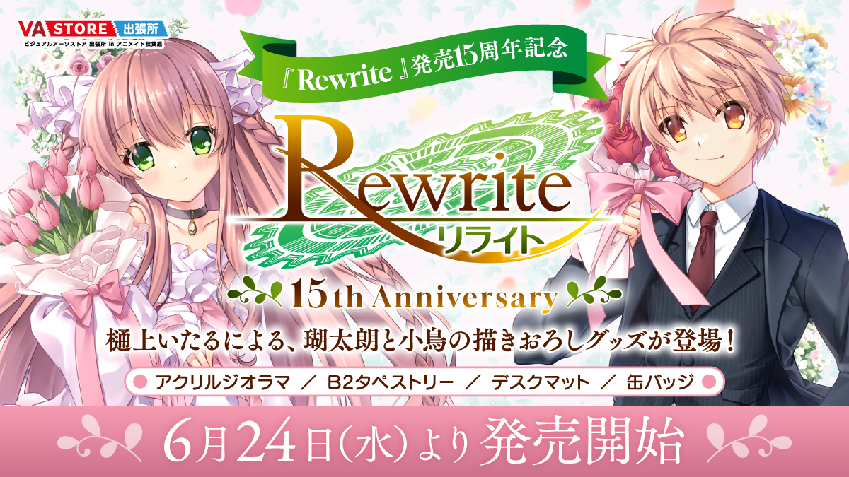 Rewrite15周年 – VA STORE|ビジュアルアーツオンラインストア Rewrite15周年 – VA STORE|ビジュアルアーツオンラインストア