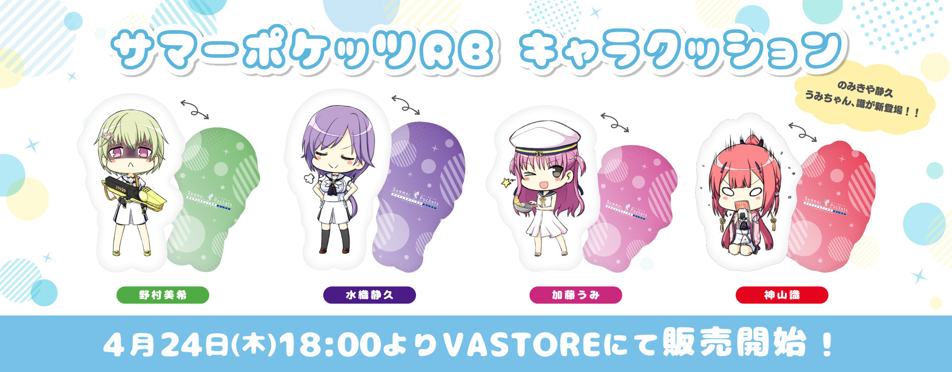 Summer Pockets REFLECTION BLUE キャラクッション – VA STORE