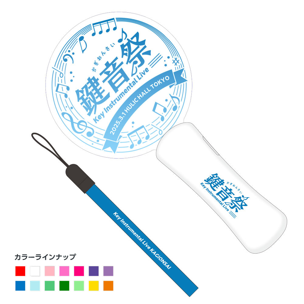 『鍵音祭』 ペンライト