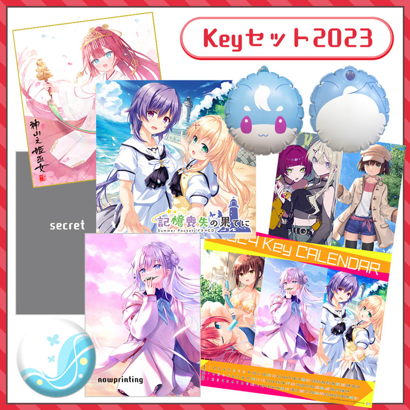 Keyセット2023 – VA STORE｜ビジュアルアーツオンラインストア