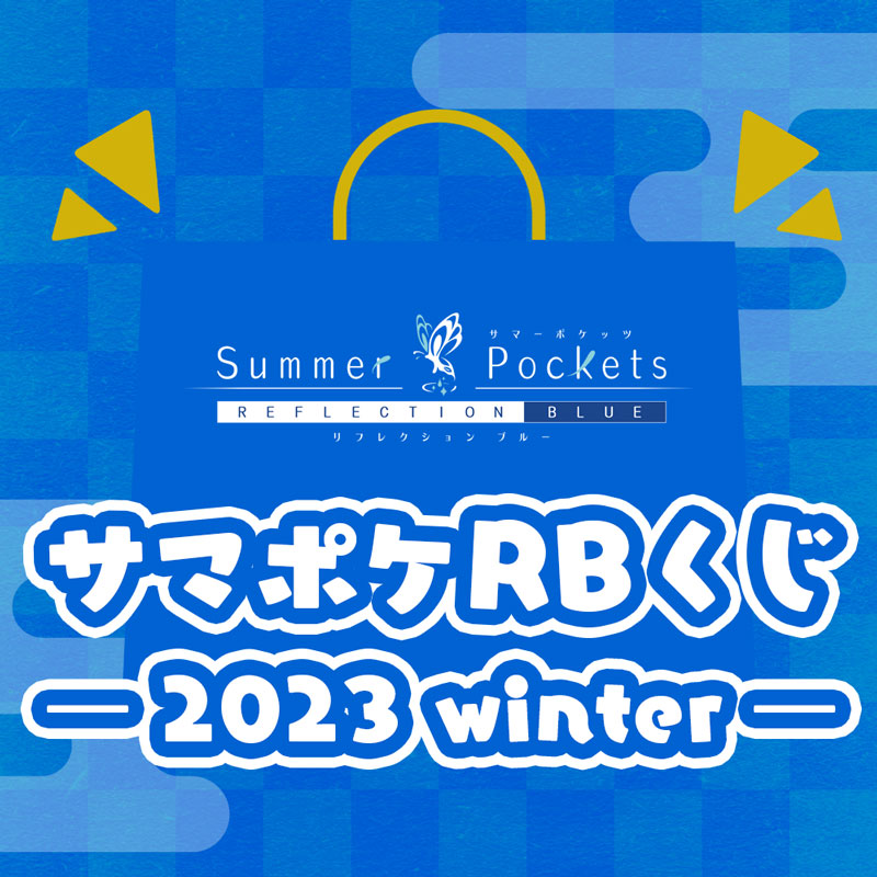 Summer Pockets RB くじ -2023 winter- – VA STORE｜ビジュアルアーツ 