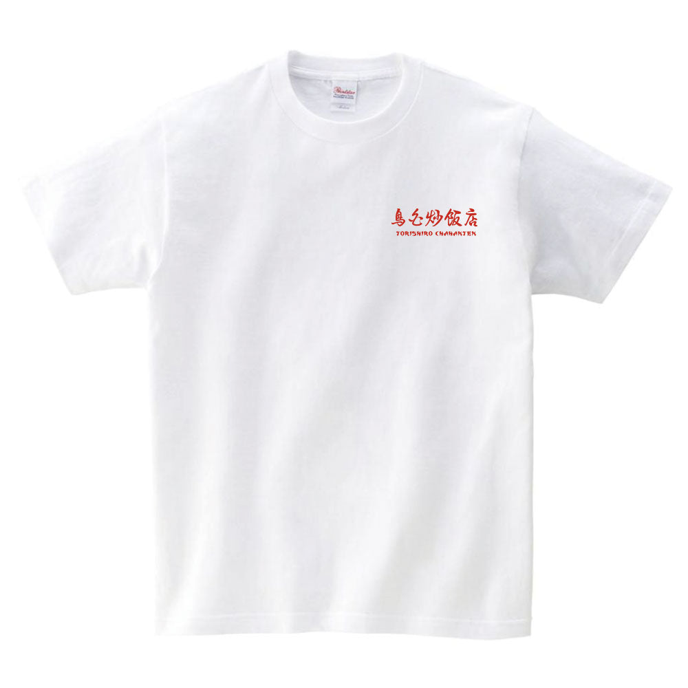 鳥白炒飯店 Tシャツ_表
