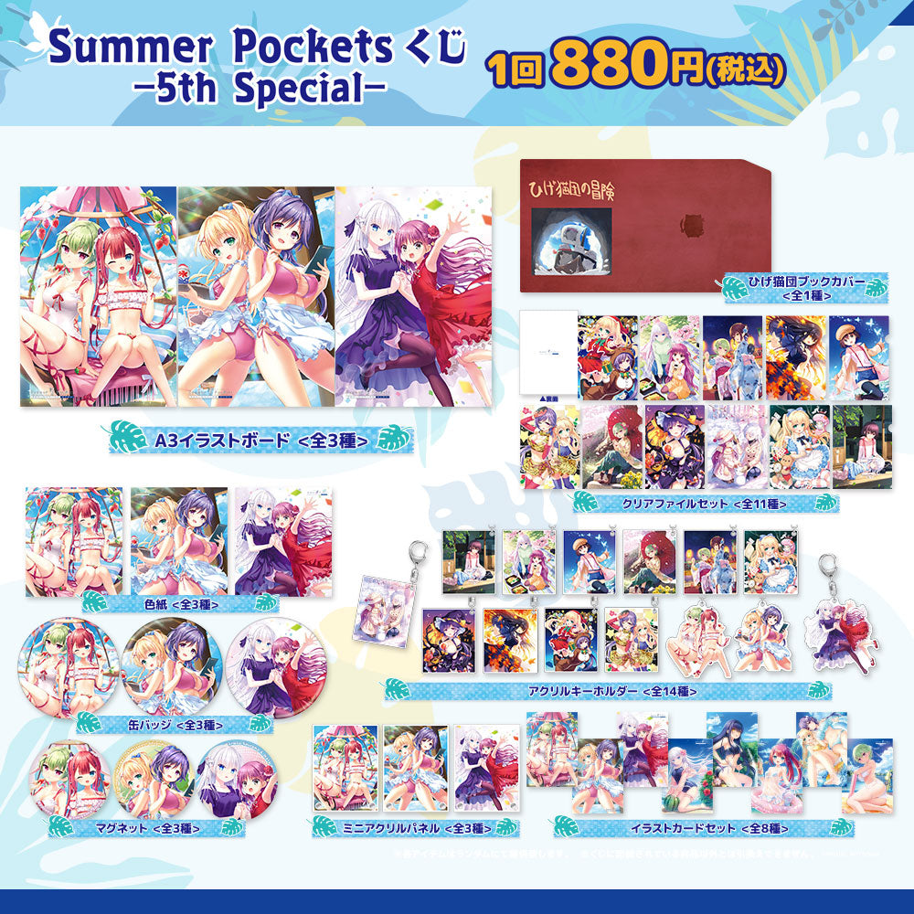 Summer Pockets RB くじ -5th Special- – VA STORE｜ビジュアルアーツ 