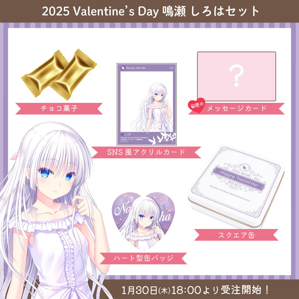 2025 Valentine's Day グッズ -鳴瀬 しろはセット-【受注販売】