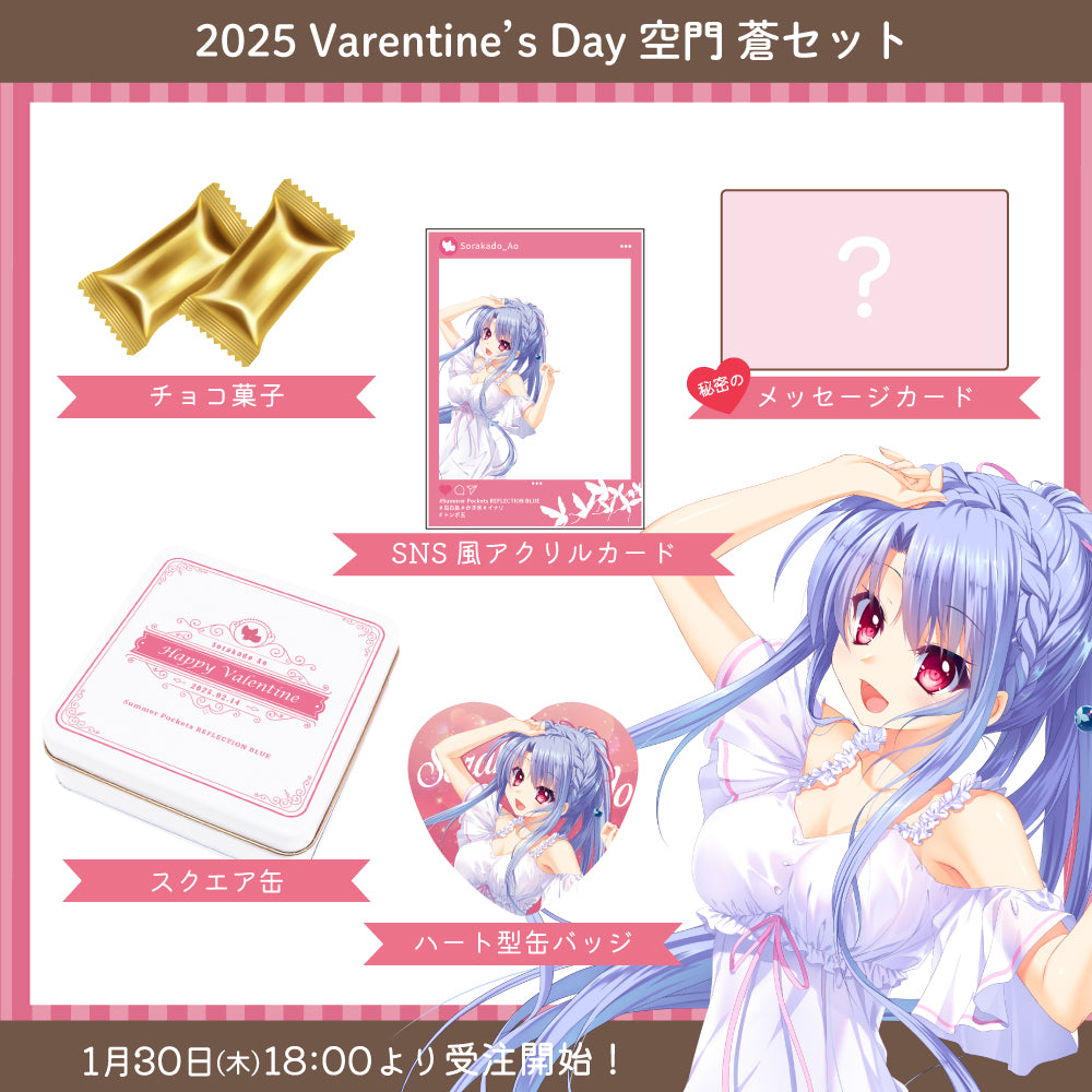 2025 Valentine's Day グッズ -空門 蒼セット-【受注販売】