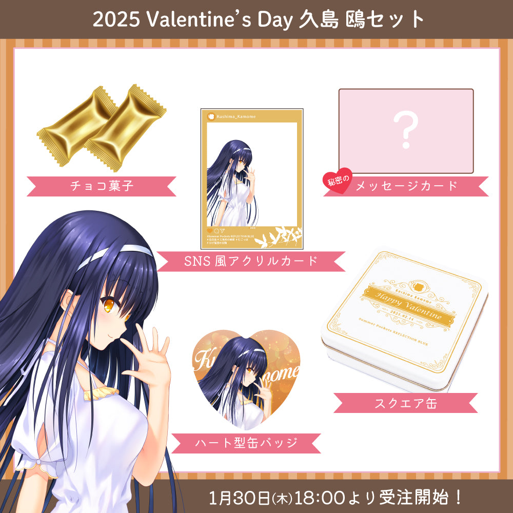 2025 Valentine's Day グッズ -久島 鴎セット-【受注販売】