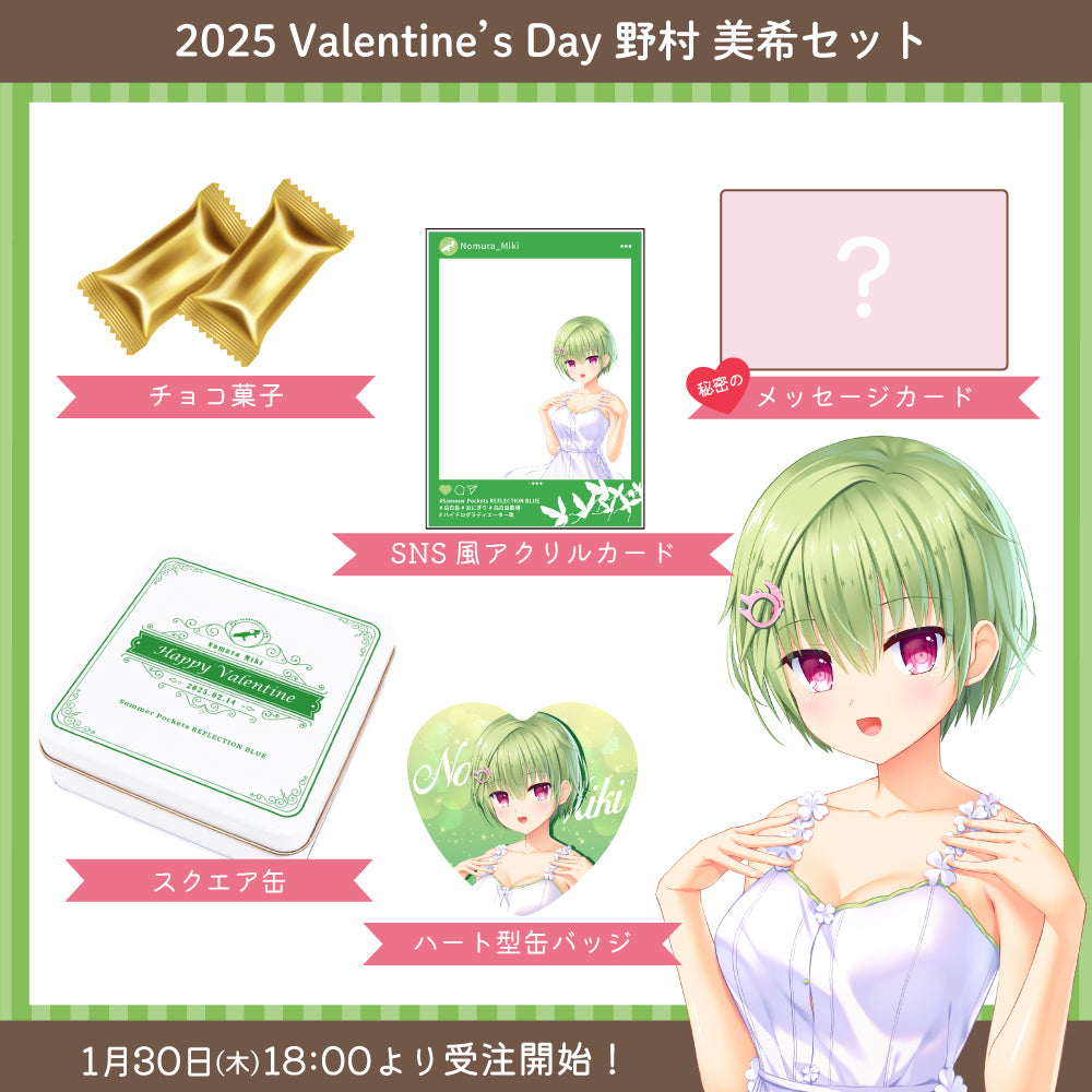 2025 Valentine's Day グッズ -野村 美希セット-【受注販売】