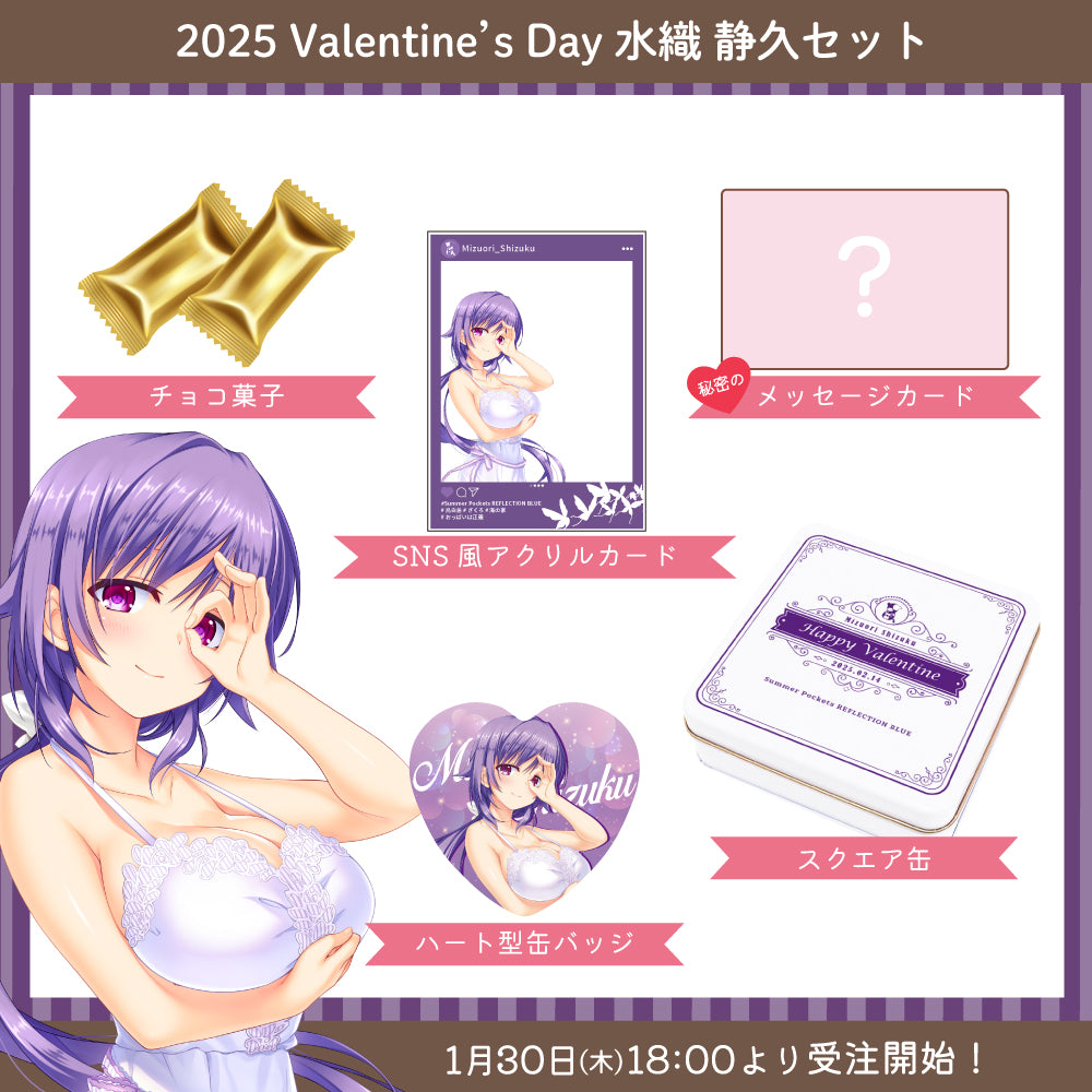 2025 Valentine's Day グッズ -水織 静久セット-【受注販売】