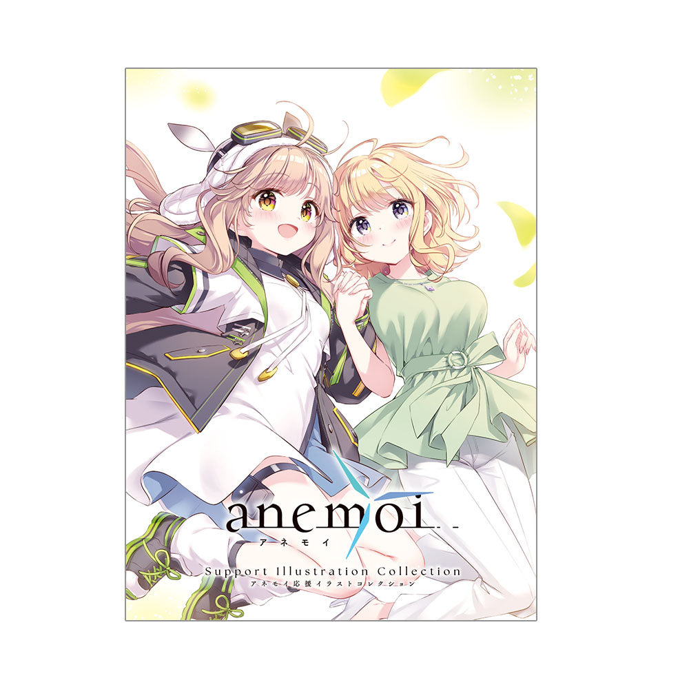 anemoi応援イラストコレクション