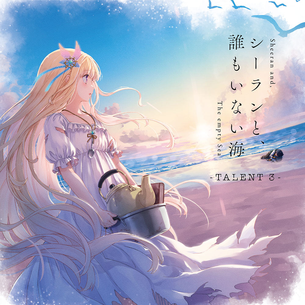シーランと、誰もいない海-TALENT 3-