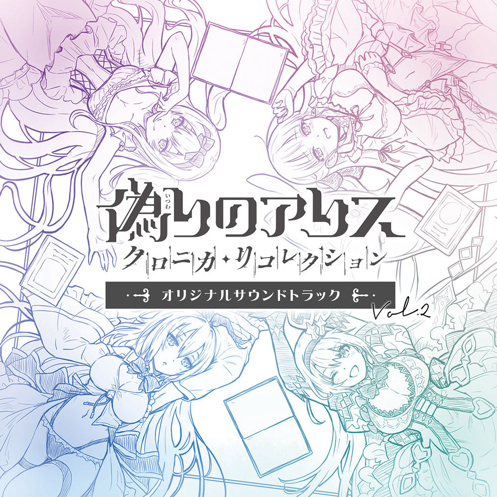 『偽りのアリス』 オリジナルサウンドトラックvol.2