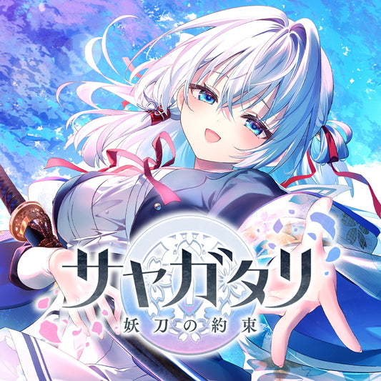 サヤガタリ-妖刀の約束-初回限定版パッケージ