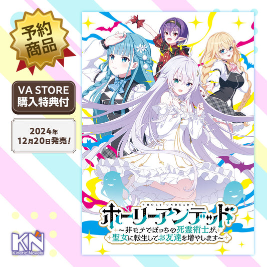 【予約商品】ホーリーアンデッド～非モテでぼっちの死霊術士が、聖女に転生してお友達を増やします～【豪華限定版】[キネティックノベルPCゲーム]