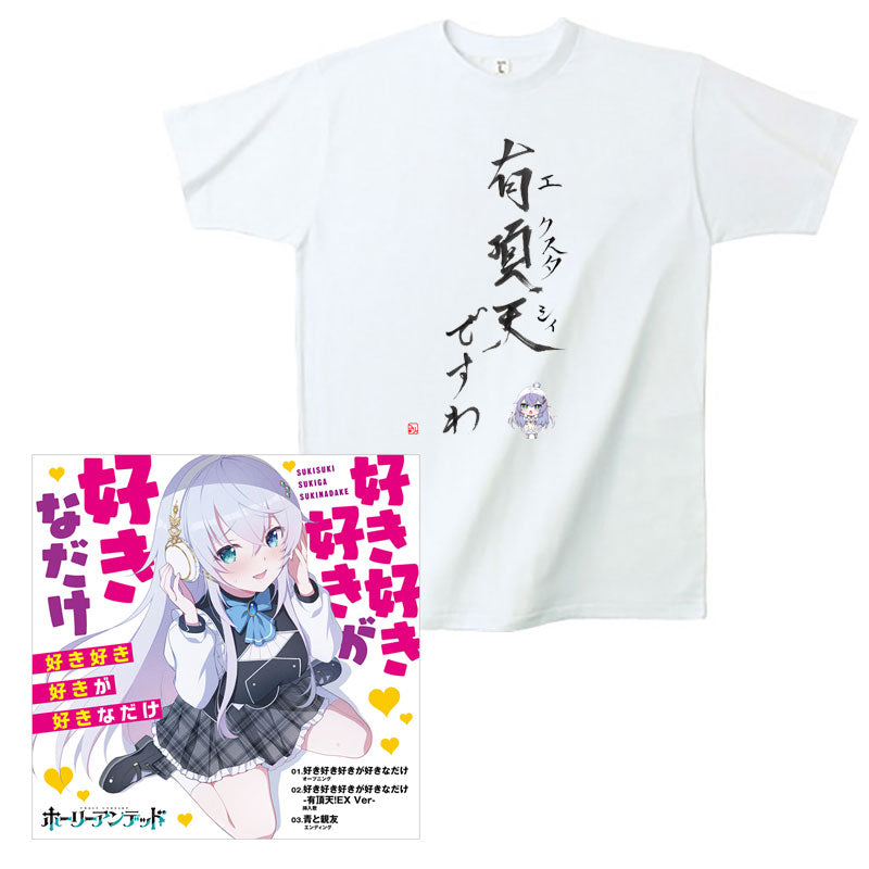 好き好き好きが好きなだけ + 有頂天ですわ限定Tシャツ