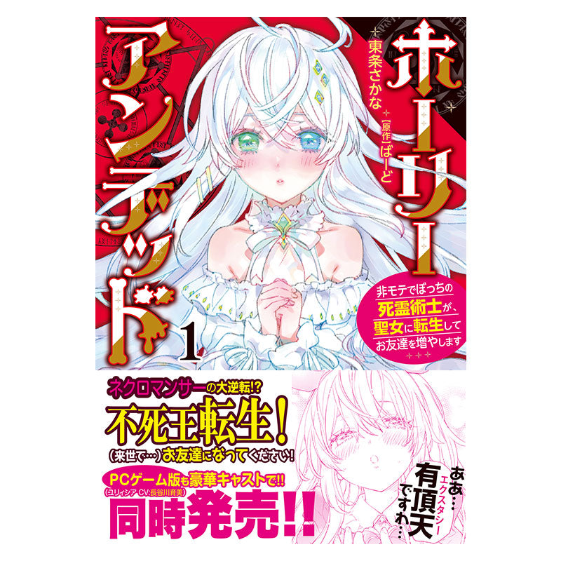 『ホーリーアンデッド1 ～非モテでぼっちの死霊術士が、聖女に転生してお友達を増やします～』