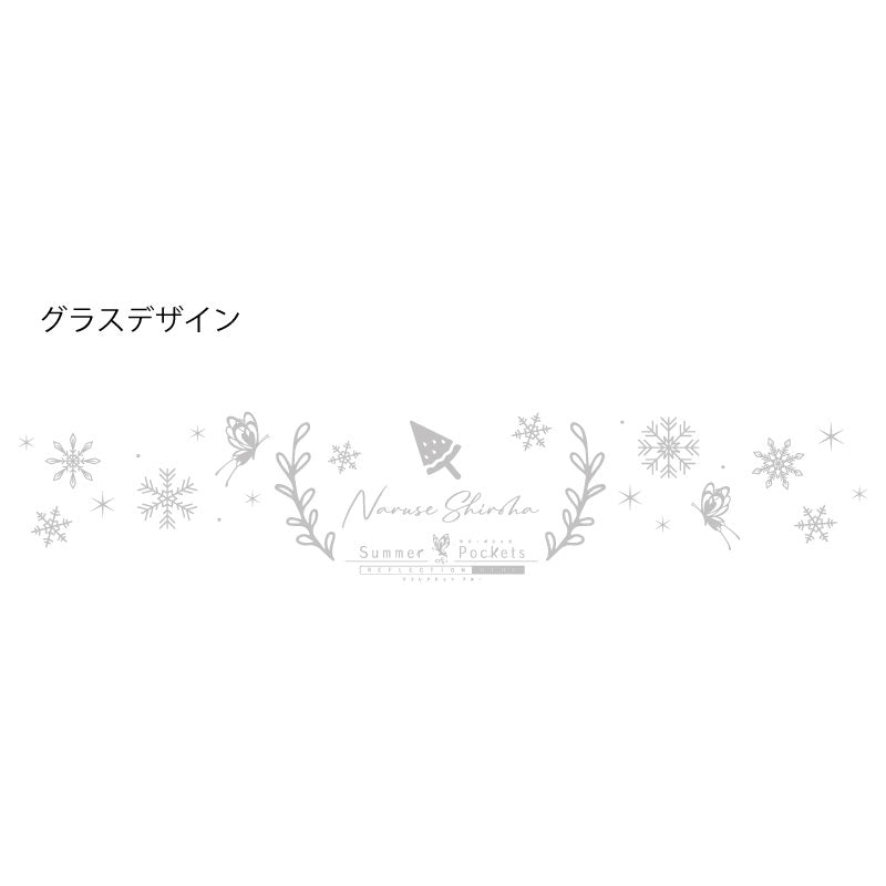 『Summer Pockets RB』 鳴瀬 しろは シャンパングラス