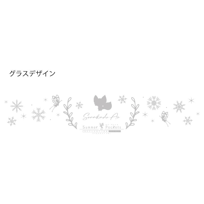 『Summer Pockets RB』 空門 蒼 シャンパングラス