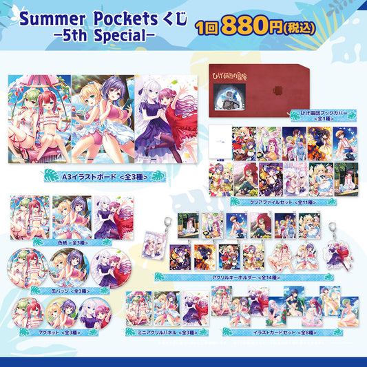 Summer Pockets RB くじ -5th Special-