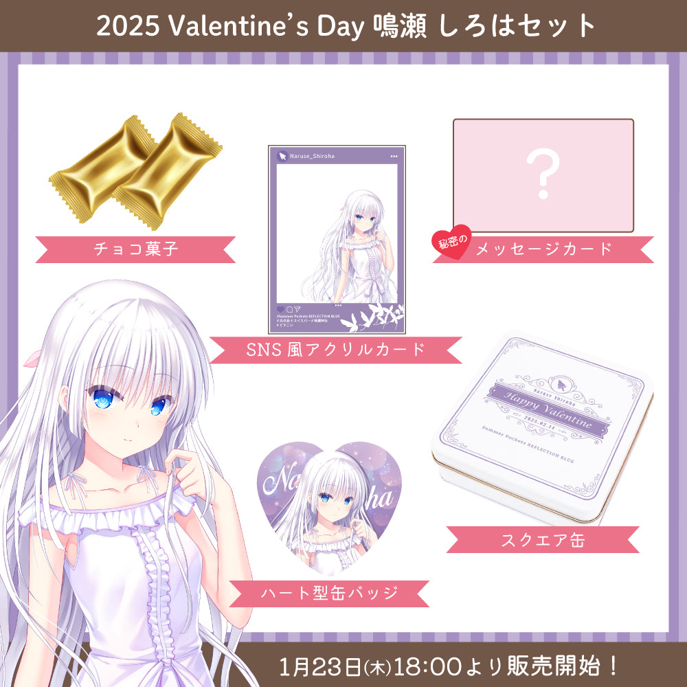 2025 Valentine's Day グッズ -鳴瀬 しろはセット-