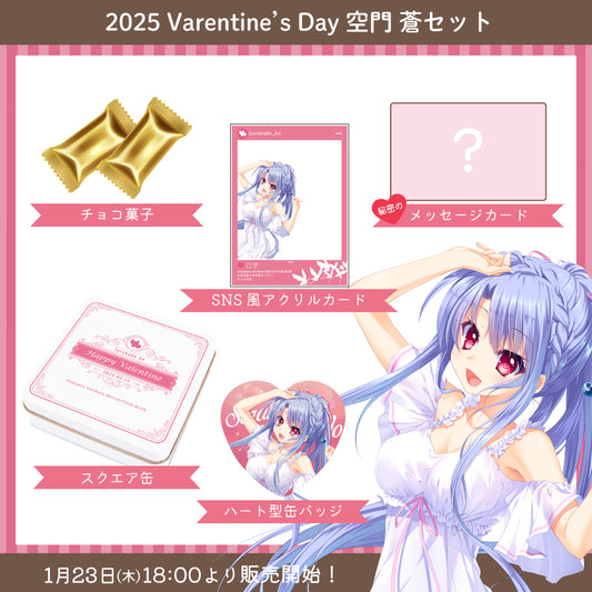 2025 Valentine's Day グッズ -空門 蒼セット-