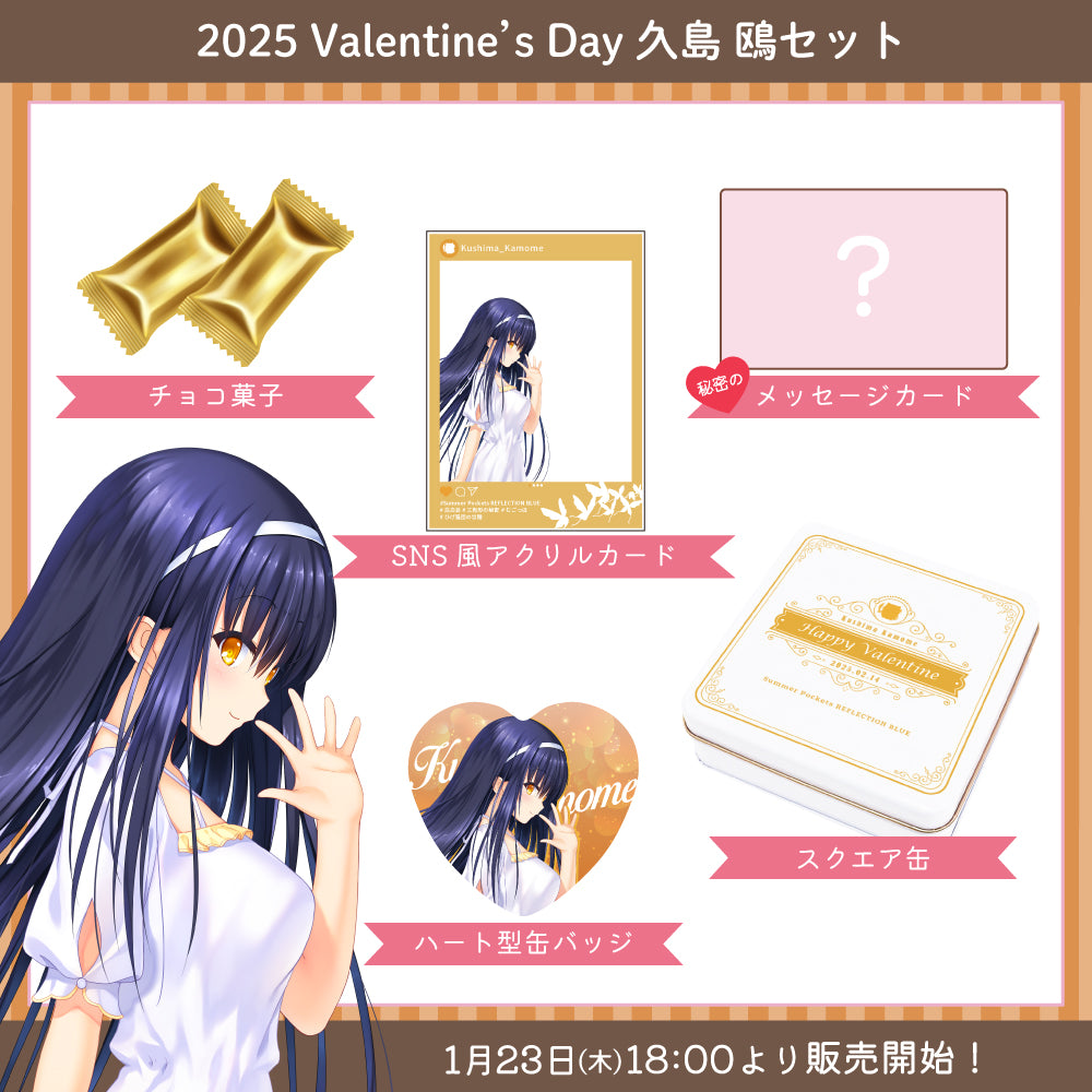 2025 Valentine's Day グッズ -久島 鴎セット-