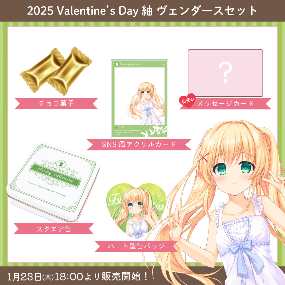 2025 Valentine's Day グッズ -紬 ヴェンダースセット-