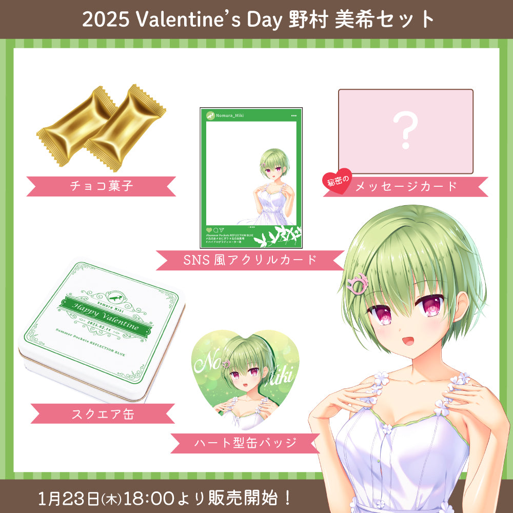 2025 Valentine's Day グッズ -野村 美希セット-