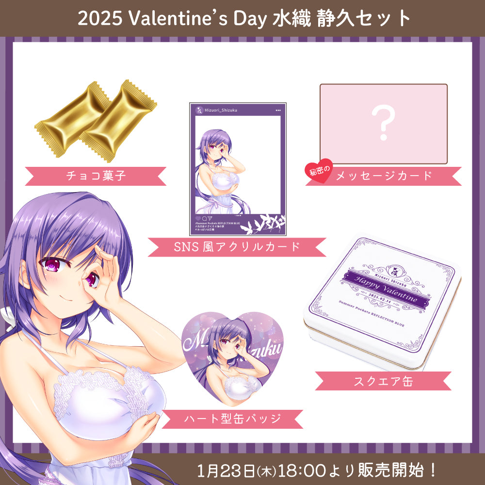 2025 Valentine's Day グッズ -水織 静久セット-