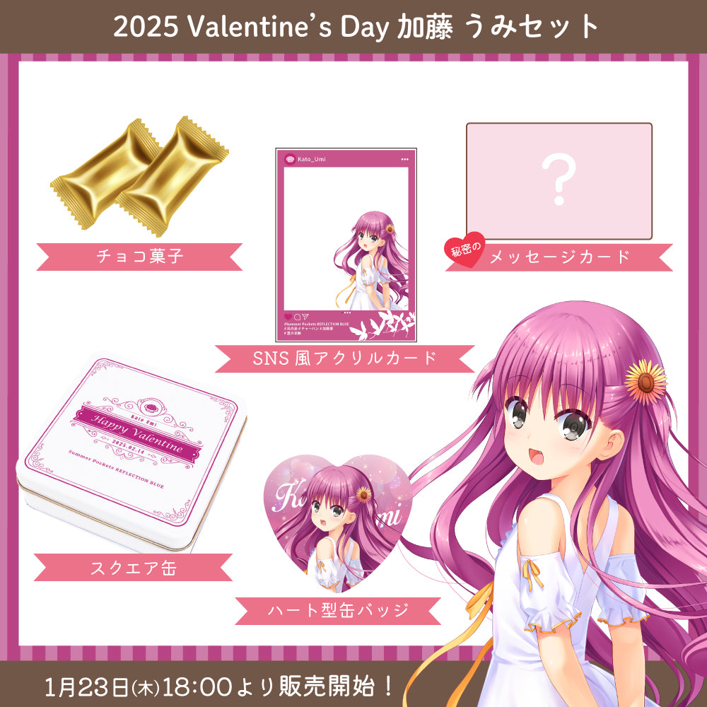 2025 Valentine's Day グッズ -加藤 うみセット-