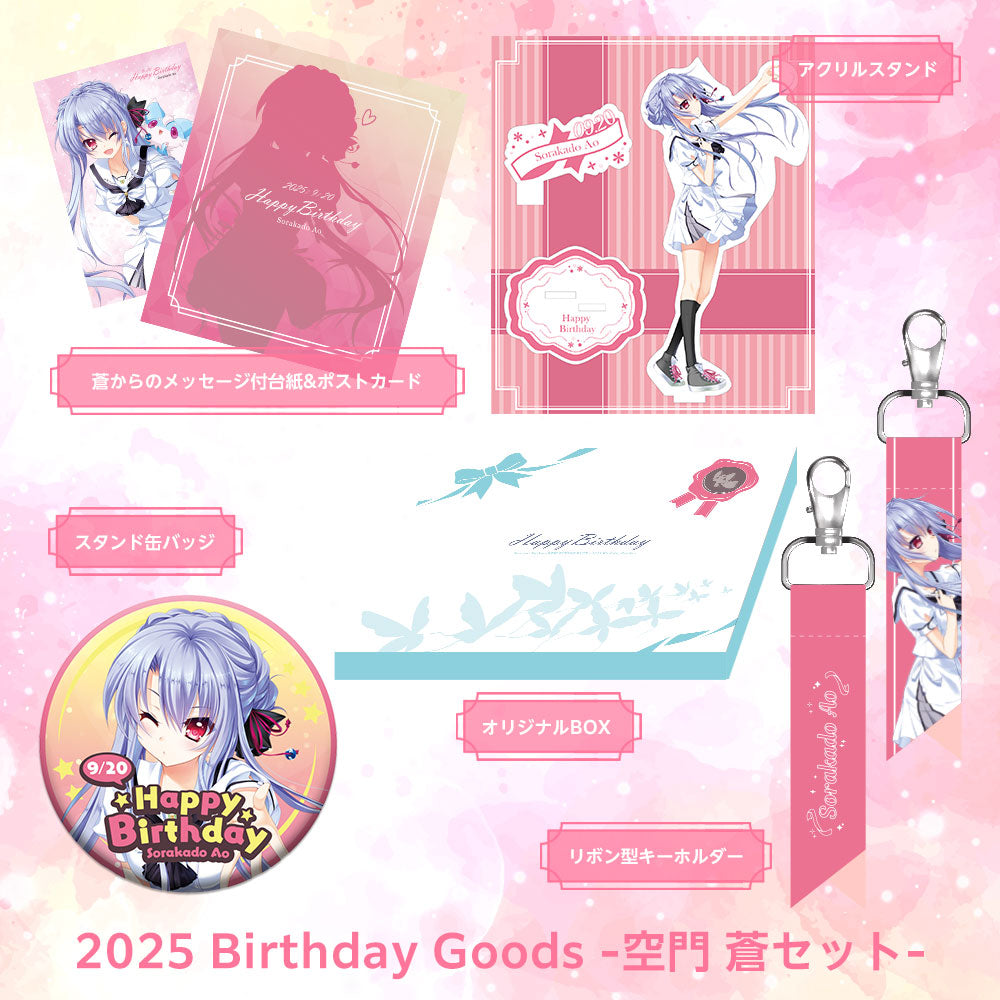 Summer Pockets鳴瀬2025年バースデーセット 鳴瀬 しろはの誕生日を記念したバースデーグッズセットがVA