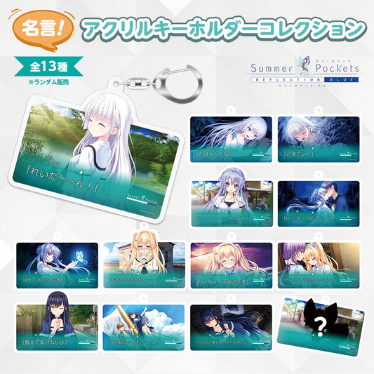 Summer Pockets RB 名言アクリルキーホルダーコレクション (全13種ランダム)