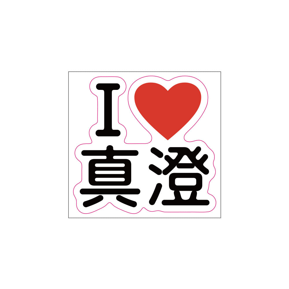 anemoi アパレルステッカー I LOVE 真澄町