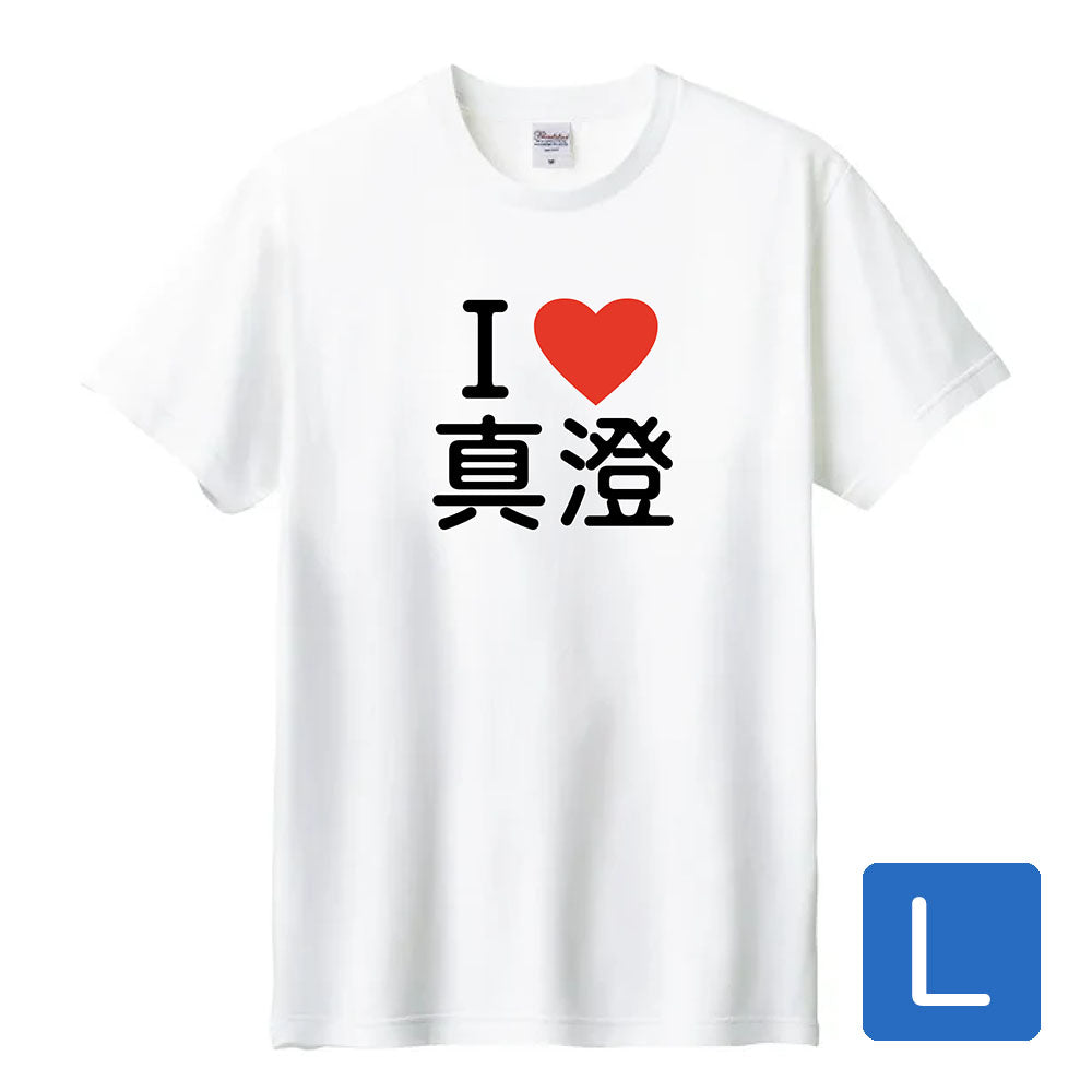 anemoi I LOVE 真澄町Ｔシャツ（Lサイズ）