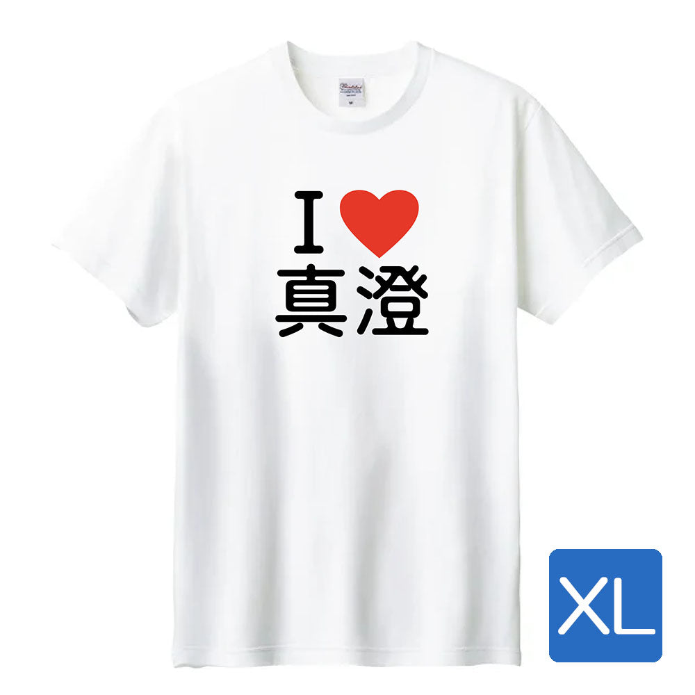 anemoi I LOVE 真澄町Ｔシャツ（XLサイズ）
